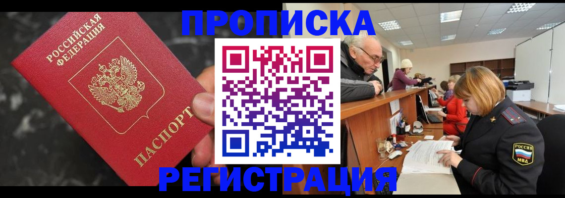 прописка законно в Советском