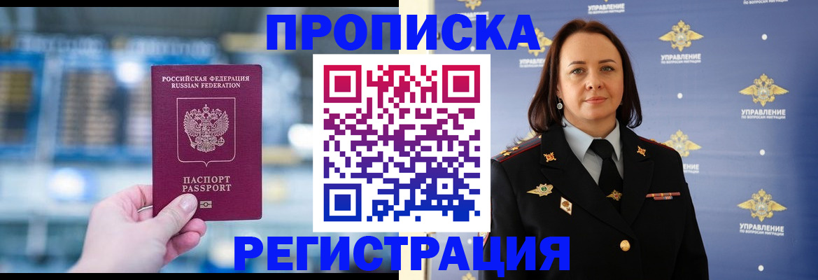 прописка в Советском
